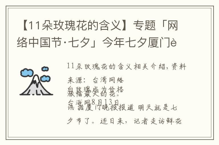 【11朵玫瑰花的含義】專題「網(wǎng)絡(luò)中國節(jié)·七夕」今年七夕廈門花市流行什么色系？