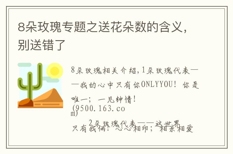 8朵玫瑰專題之送花朵數(shù)的含義，別送錯(cuò)了