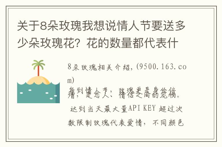 關(guān)于8朵玫瑰我想說情人節(jié)要送多少朵玫瑰花？花的數(shù)量都代表什么意思