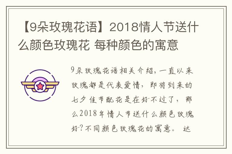 【9朵玫瑰花語(yǔ)】2018情人節(jié)送什么顏色玫瑰花 每種顏色的寓意