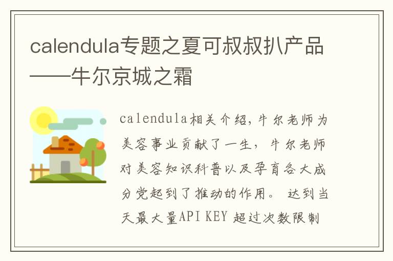 calendula專題之夏可叔叔扒產(chǎn)品——牛爾京城之霜