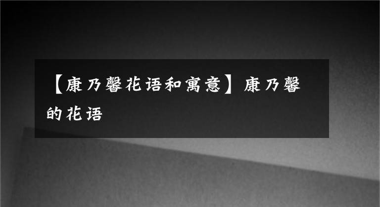 【康乃馨花語和寓意】康乃馨的花語