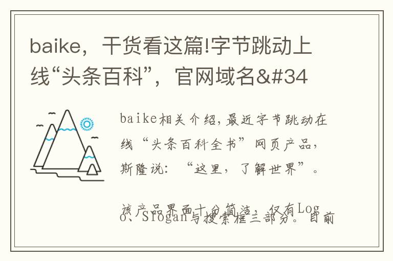 baike，干貨看這篇!字節(jié)跳動上線“頭條百科”，官網(wǎng)域名"屈居"互動百科之下