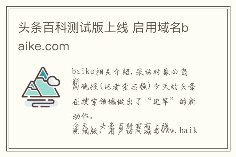 頭條百科測試版上線 啟用域名baike.com