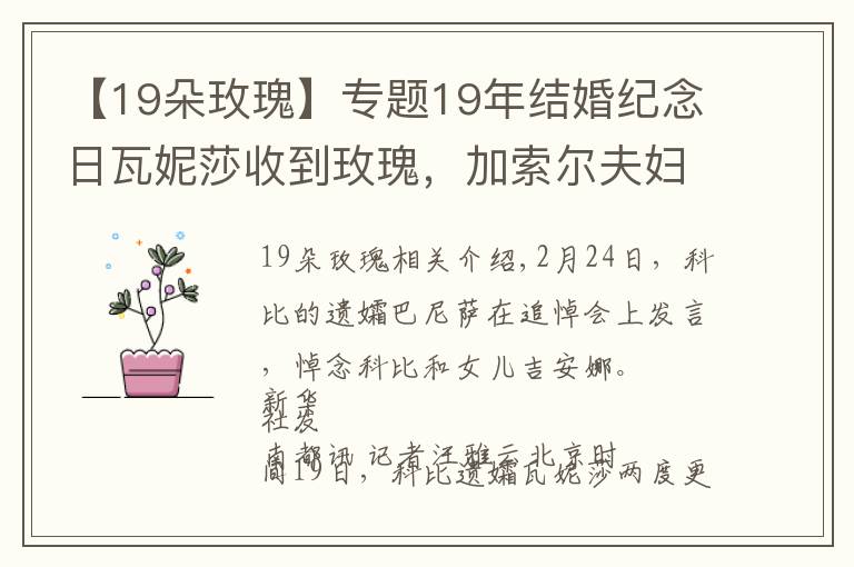 【19朵玫瑰】專題19年結(jié)婚紀念日瓦妮莎收到玫瑰，加索爾夫婦替科比送花暖哭球迷