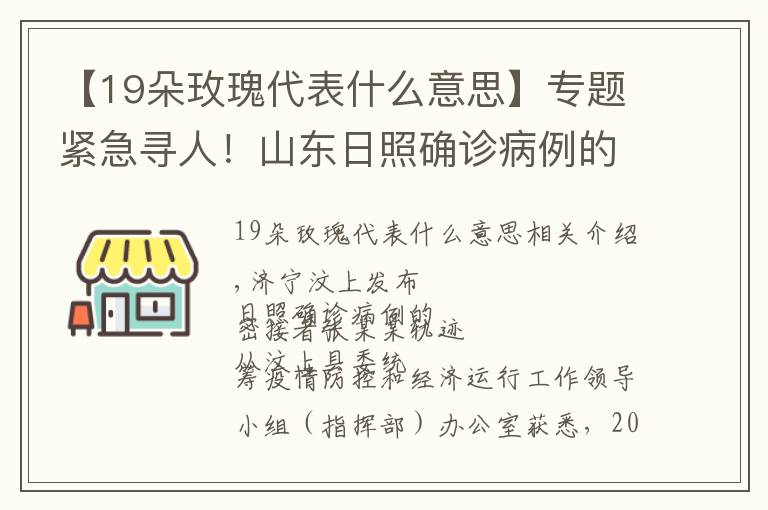 【19朵玫瑰代表什么意思】專題緊急尋人！山東日照確診病例的7位密接者軌跡公布