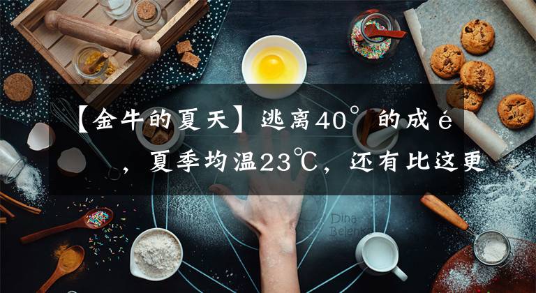 【金牛的夏天】逃離40°的成都，夏季均溫23℃，還有比這更完美的避暑寶地嗎？