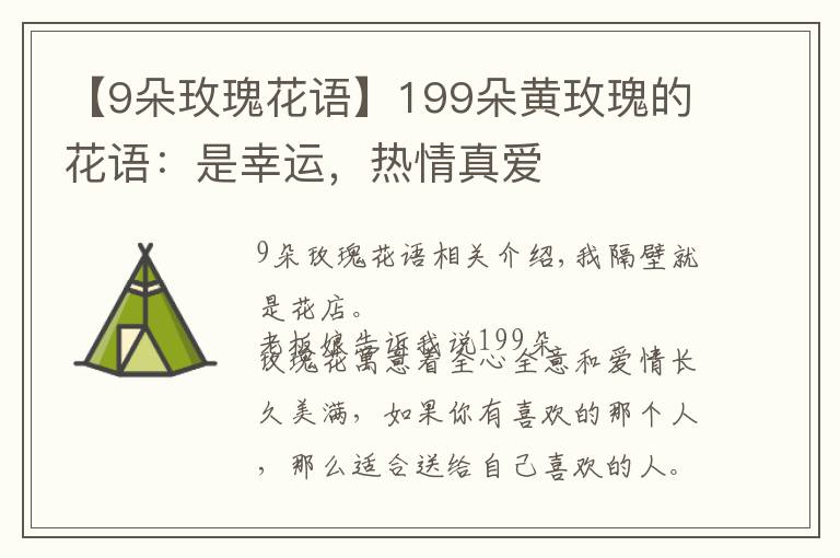 【9朵玫瑰花語】199朵黃玫瑰的花語：是幸運(yùn)，熱情真愛