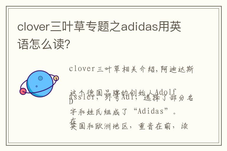 clover三葉草專題之a(chǎn)didas用英語怎么讀？