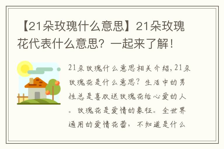 【21朵玫瑰什么意思】21朵玫瑰花代表什么意思？一起來了解！