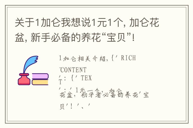 關于1加侖我想說1元1個, 加侖花盆, 新手必備的養(yǎng)花“寶貝”!