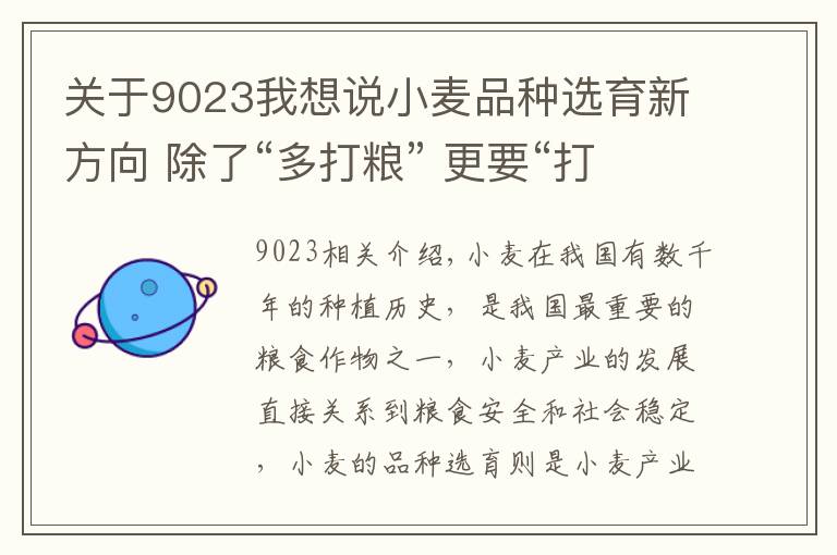 關(guān)于9023我想說(shuō)小麥品種選育新方向 除了“多打糧” 更要“打好糧”