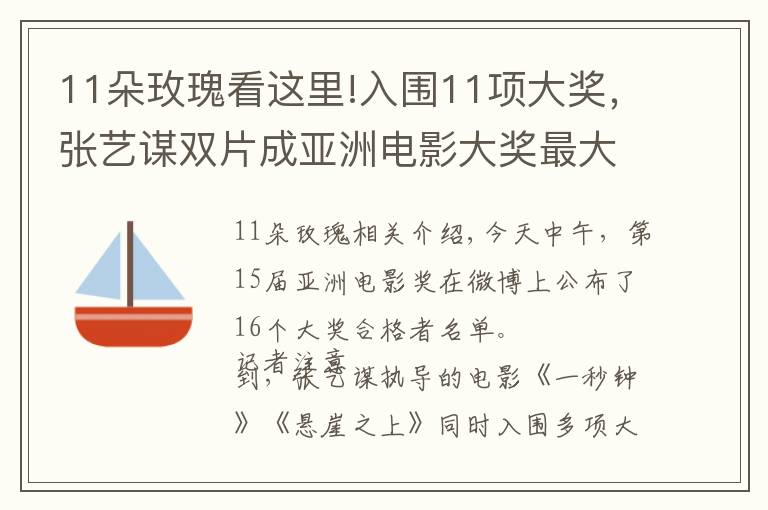 11朵玫瑰看這里!入圍11項大獎，張藝謀雙片成亞洲電影大獎最大贏家