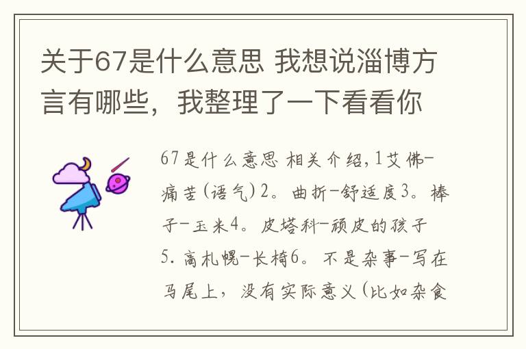 關(guān)于67是什么意思 我想說淄博方言有哪些，我整理了一下看看你們有會說的嗎