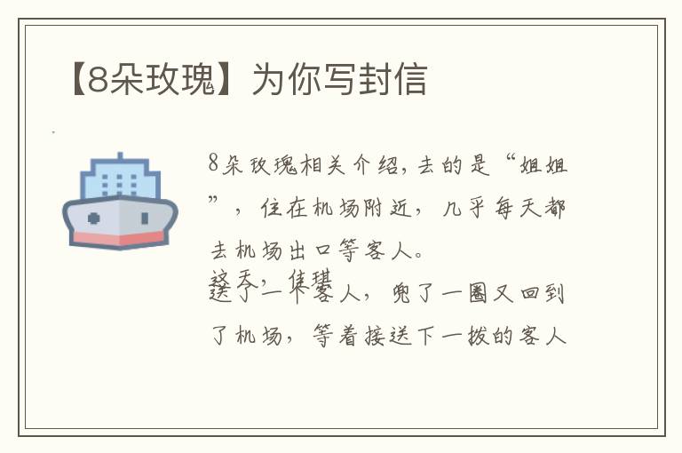 【8朵玫瑰】為你寫封信