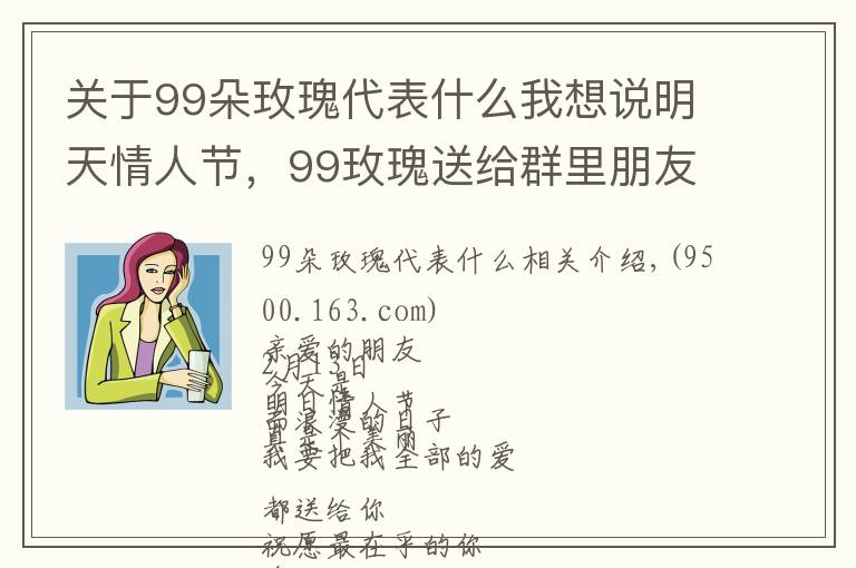 關(guān)于99朵玫瑰代表什么我想說明天情人節(jié)，99玫瑰送給群里朋友,祝你們情人節(jié)快樂,永遠(yuǎn)健康幸福