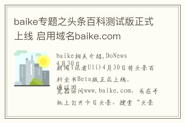 baike專題之頭條百科測試版正式上線 啟用域名baike.com