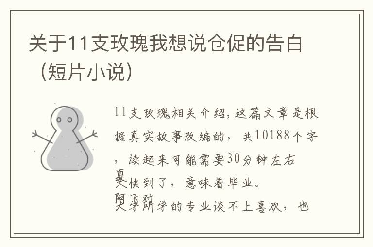 關(guān)于11支玫瑰我想說倉促的告白（短片小說）