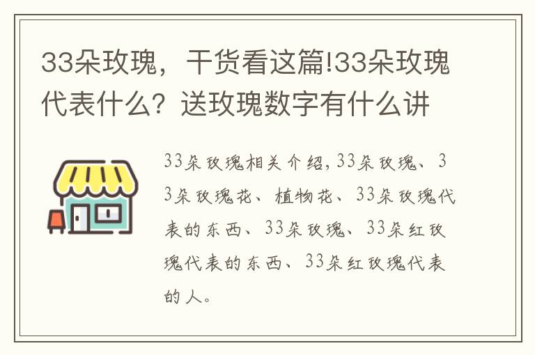 33朵玫瑰，干貨看這篇!33朵玫瑰代表什么？送玫瑰數(shù)字有什么講究？