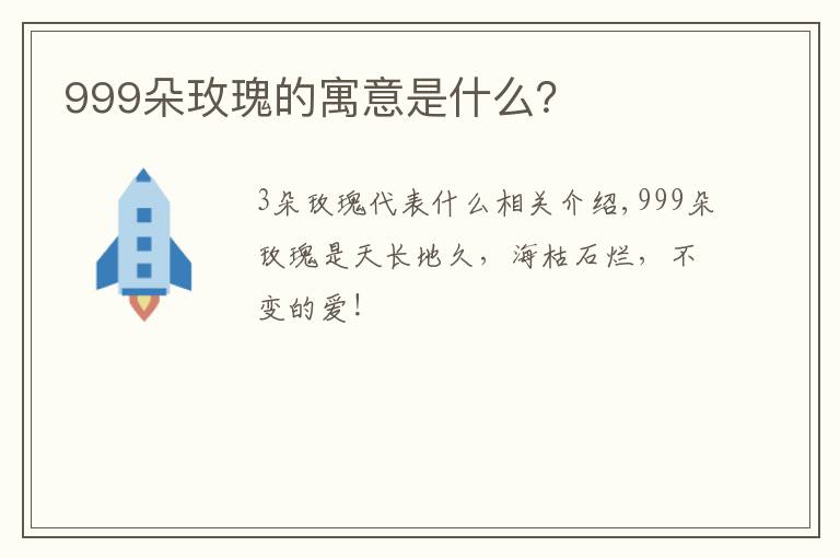 999朵玫瑰的寓意是什么？