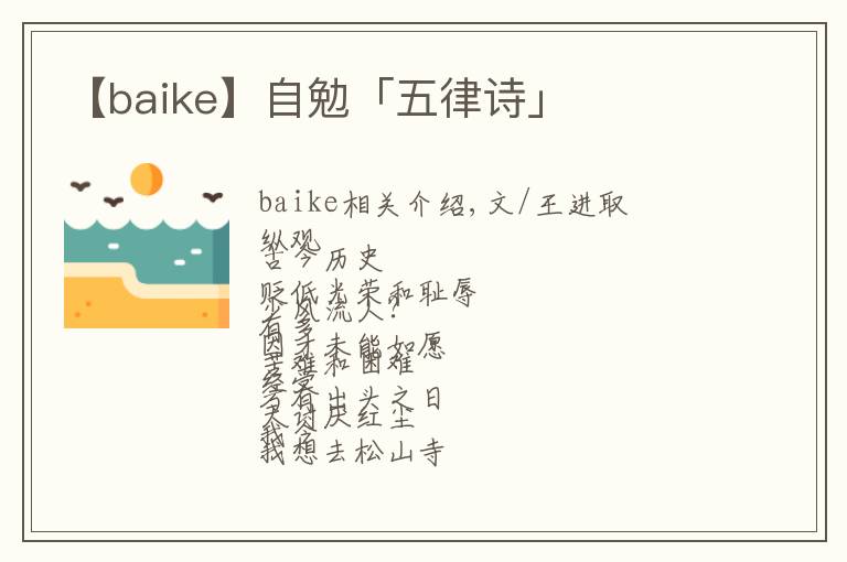 【baike】自勉「五律詩」