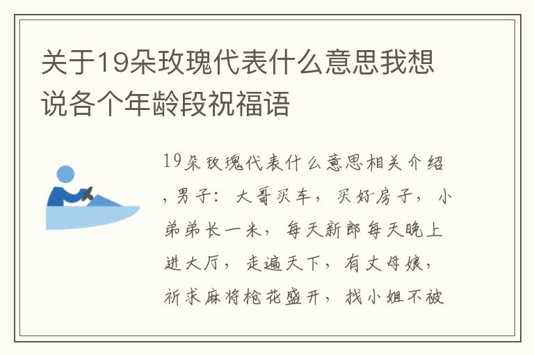 關(guān)于19朵玫瑰代表什么意思我想說各個(gè)年齡段祝福語