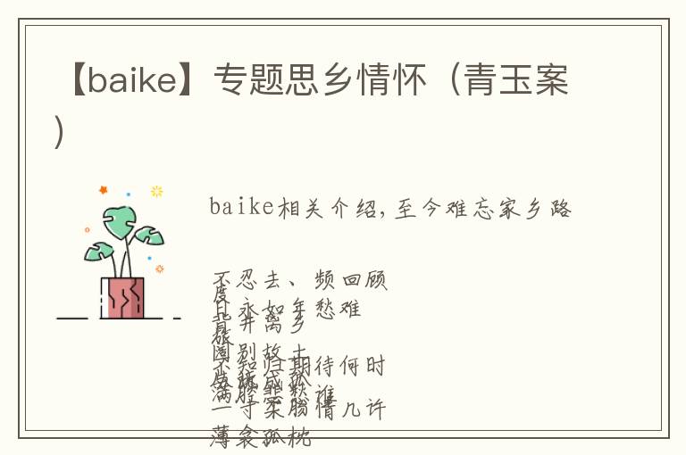 【baike】專題思鄉(xiāng)情懷（青玉案）