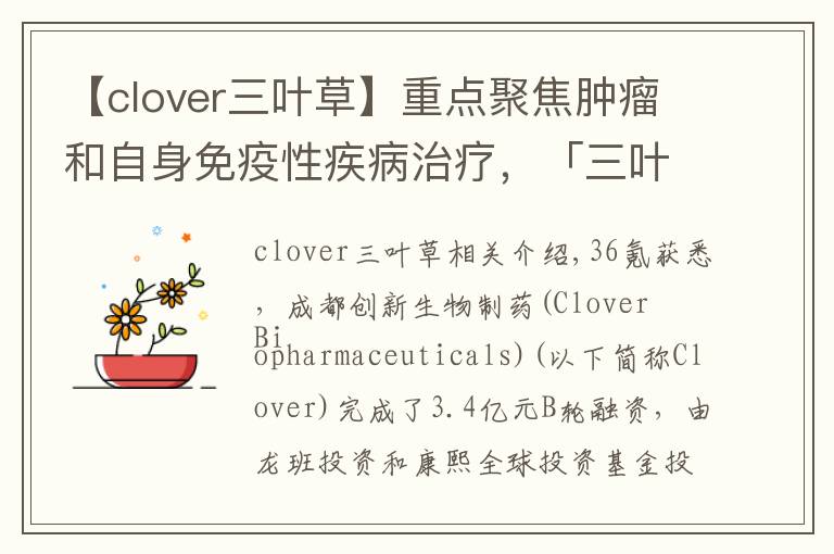 【clover三葉草】重點(diǎn)聚焦腫瘤和自身免疫性疾病治療，「三葉草生物」獲3.04億元B輪融資