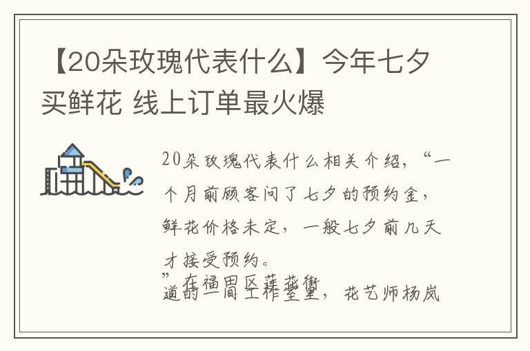 【20朵玫瑰代表什么】今年七夕買鮮花 線上訂單最火爆