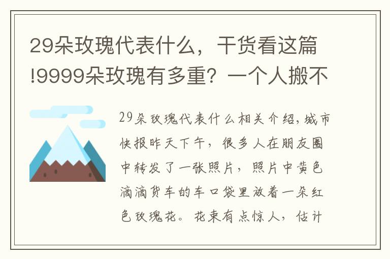 29朵玫瑰代表什么，干貨看這篇!9999朵玫瑰有多重？一個人搬不動 要用貨車送！現(xiàn)在結(jié)個婚總共要花多少錢？