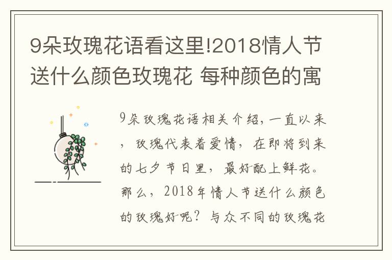 9朵玫瑰花語(yǔ)看這里!2018情人節(jié)送什么顏色玫瑰花 每種顏色的寓意