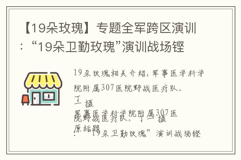 【19朵玫瑰】專題全軍跨區(qū)演訓(xùn)：“19朵衛(wèi)勤玫瑰”演訓(xùn)戰(zhàn)場(chǎng)鏗鏘綻放