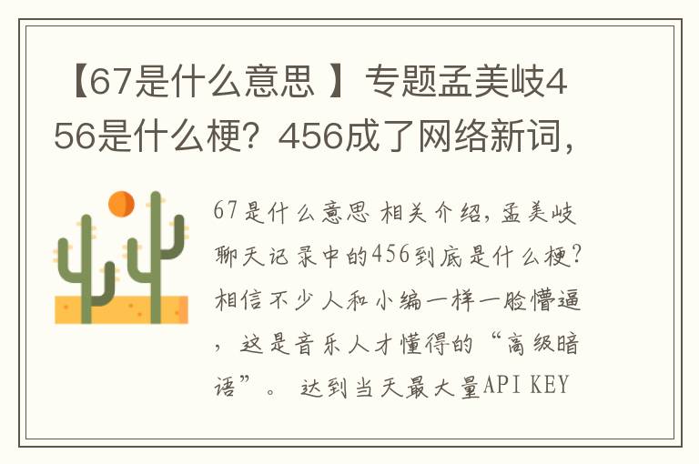 【67是什么意思 】專題孟美岐456是什么梗？456成了網(wǎng)絡(luò)新詞，不愧是搞藝術(shù)的