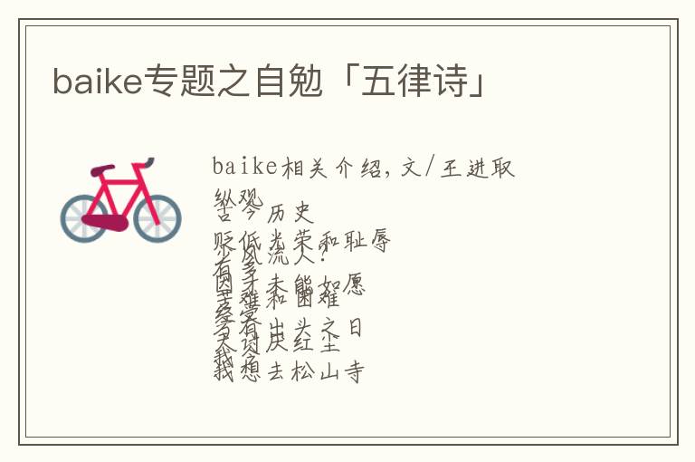 baike專題之自勉「五律詩」