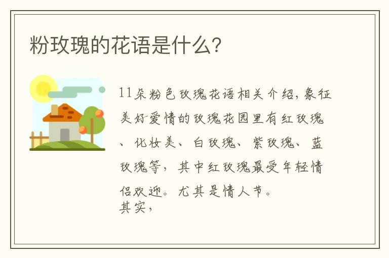 粉玫瑰的花語(yǔ)是什么？