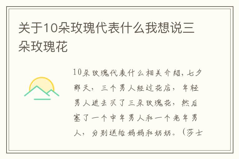 關(guān)于10朵玫瑰代表什么我想說三朵玫瑰花