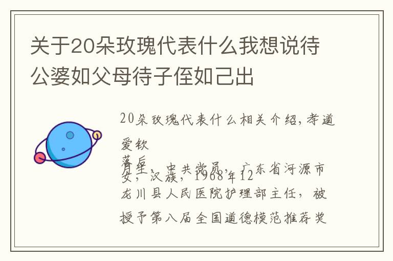 關(guān)于20朵玫瑰代表什么我想說(shuō)待公婆如父母待子侄如己出