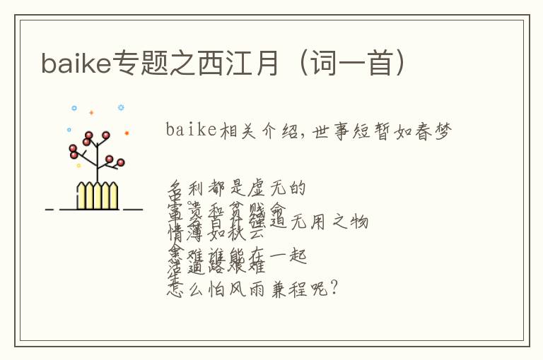 baike專題之西江月（詞一首）