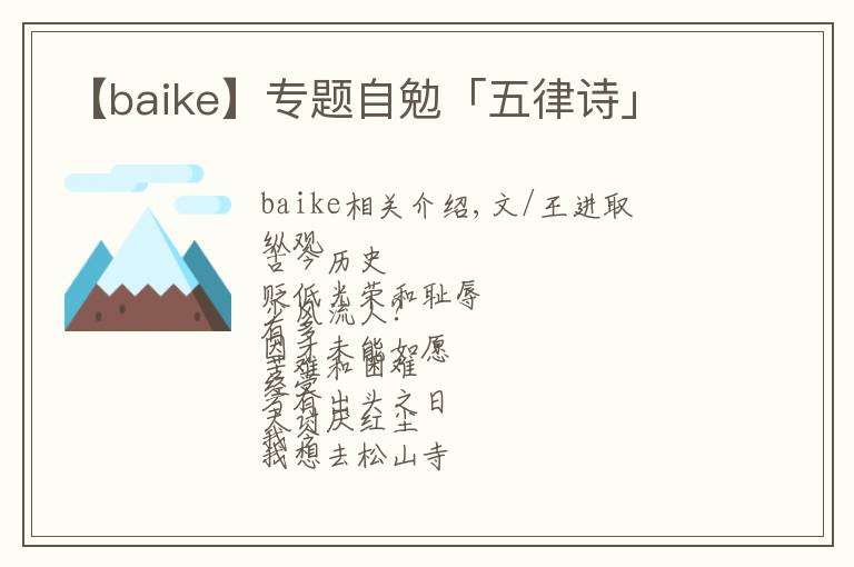 【baike】專題自勉「五律詩」