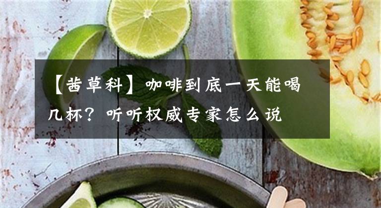 【茜草科】咖啡到底一天能喝幾杯？聽聽權(quán)威專家怎么說(shuō)