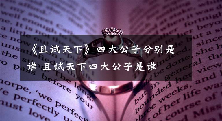 《且試天下》四大公子分別是誰 且試天下四大公子是誰