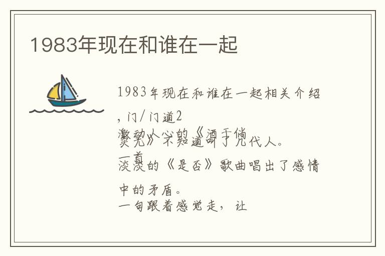 1983年現(xiàn)在和誰(shuí)在一起