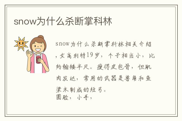 snow為什么殺斷掌科林