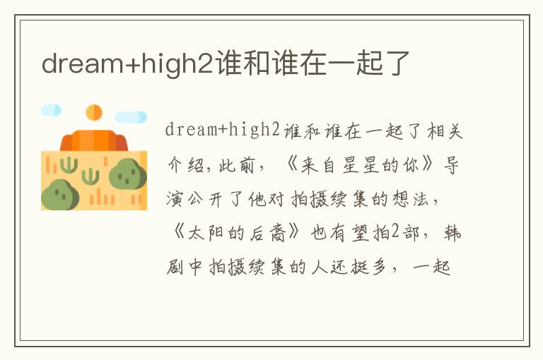 dream+high2誰和誰在一起了