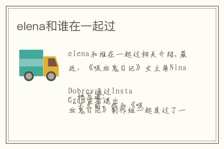 elena和誰在一起過