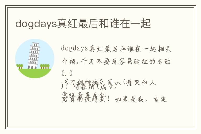 dogdays真紅最后和誰在一起