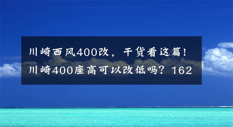 川崎西風400改，干貨看這篇!川崎400座高可以改低嗎？162cm能騎嗎？