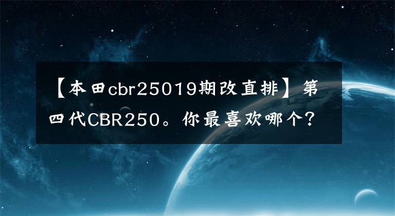 【本田cbr25019期改直排】第四代CBR250。你最喜歡哪個？