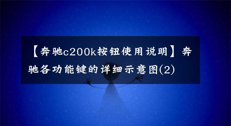 【奔馳c200k按鈕使用說明】奔馳各功能鍵的詳細示意圖(2)