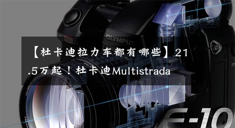 【杜卡迪拉力車都有哪些】21.5萬起！杜卡迪Multistrada V4國內(nèi)正式上市，拉力摩托天花板